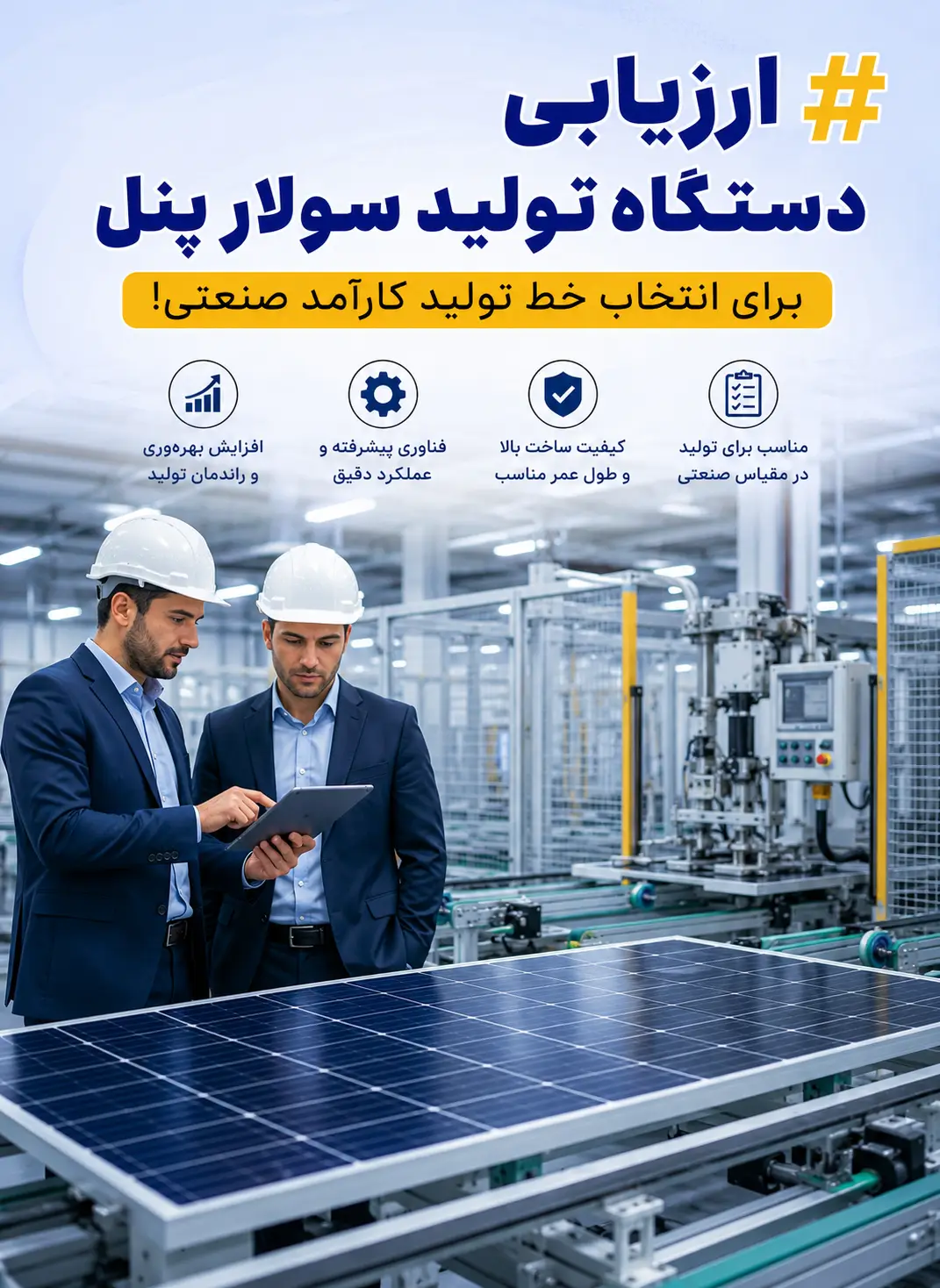 دستگاه تولید پنل خورشیدی دستگاه تولید سولار پنل