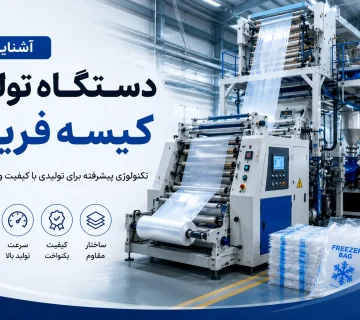 دستگاه کیسه فریزر
