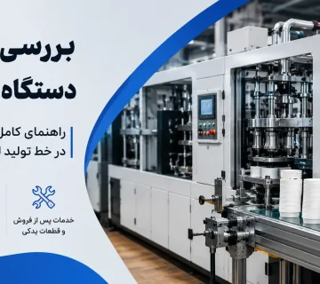 دستگاه لیوان یکبار مصرف