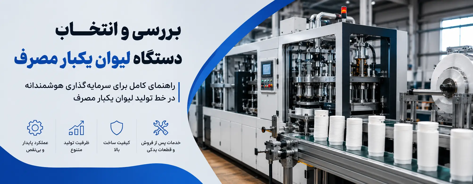 دستگاه لیوان یکبار مصرف